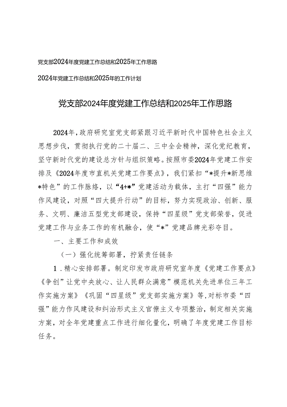 党支部2024年党建工作总结和2025年的工作计划(1).docx_第1页