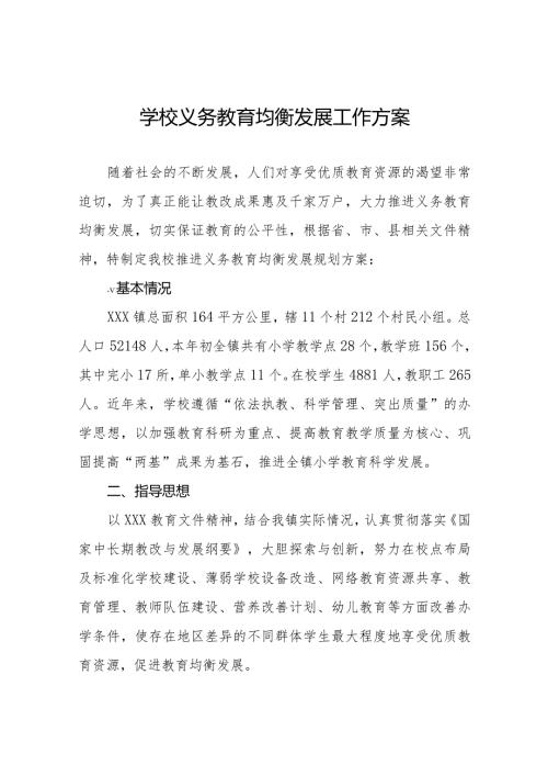 学校推迸义务教育优质均衡发展工作方案范文样本.docx