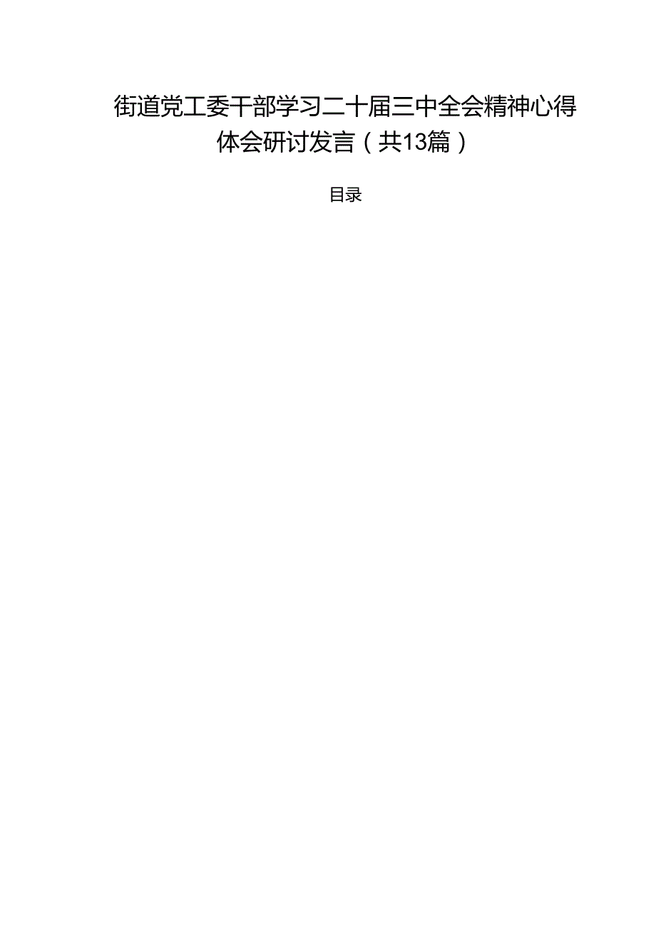 街道党工委干部学习二十三中全会精神心得体会研讨发言（共13篇）.docx_第1页