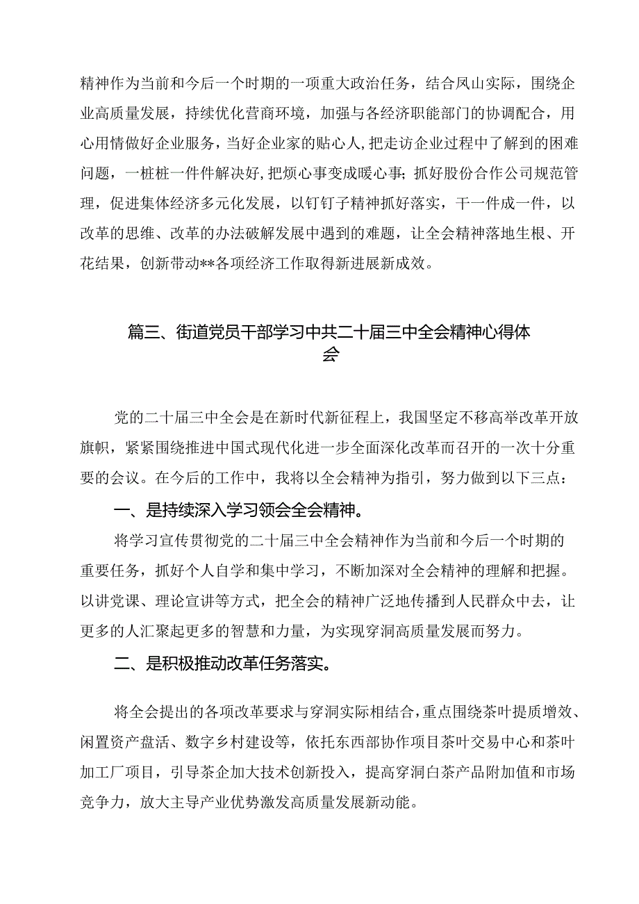 街道党工委干部学习二十三中全会精神心得体会研讨发言（共13篇）.docx_第3页