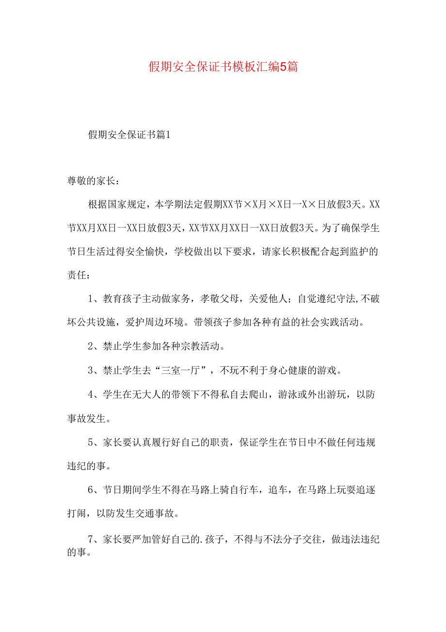 假期安全保证书模板汇编5篇.docx_第1页