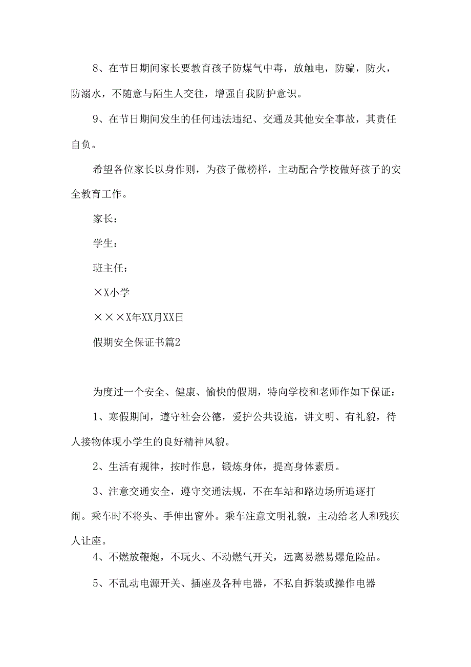 假期安全保证书模板汇编5篇.docx_第2页