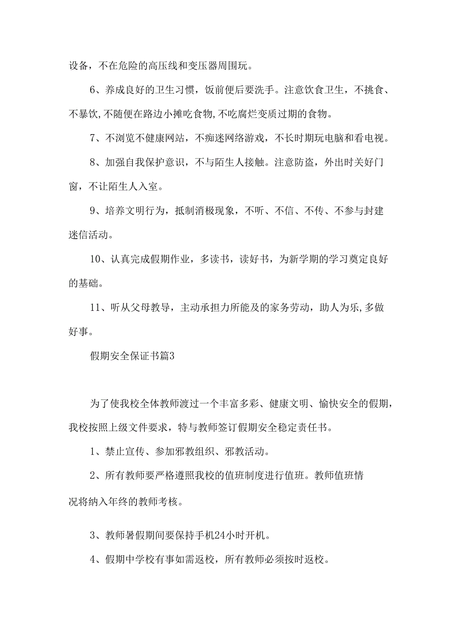 假期安全保证书模板汇编5篇.docx_第3页