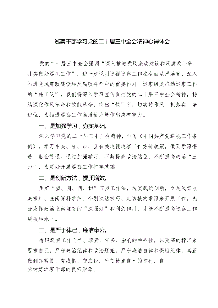 巡察干部学习党的二十三中全会精神心得体会7篇（精选版）.docx_第1页