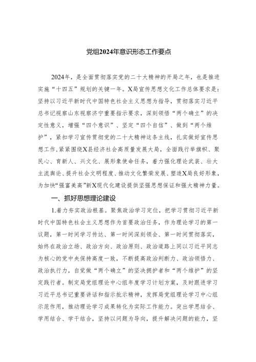 党组2024年意识形态工作要点(5篇集合).docx