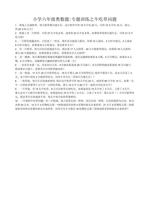 小学六年级奥数题专题训练之牛吃草问题.docx