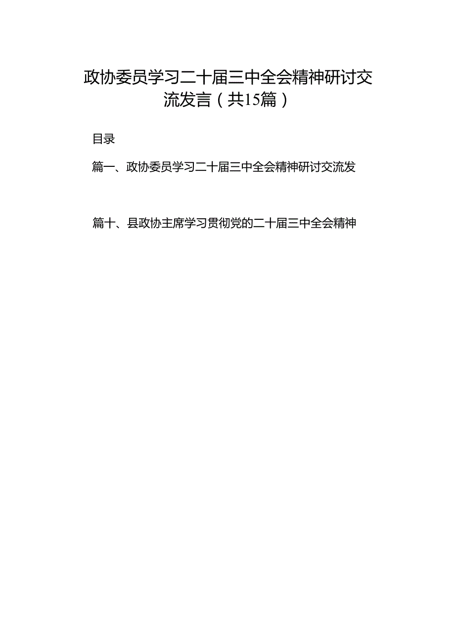 （15篇）政协委员学习二十三中全会精神研讨交流发言汇编.docx_第1页