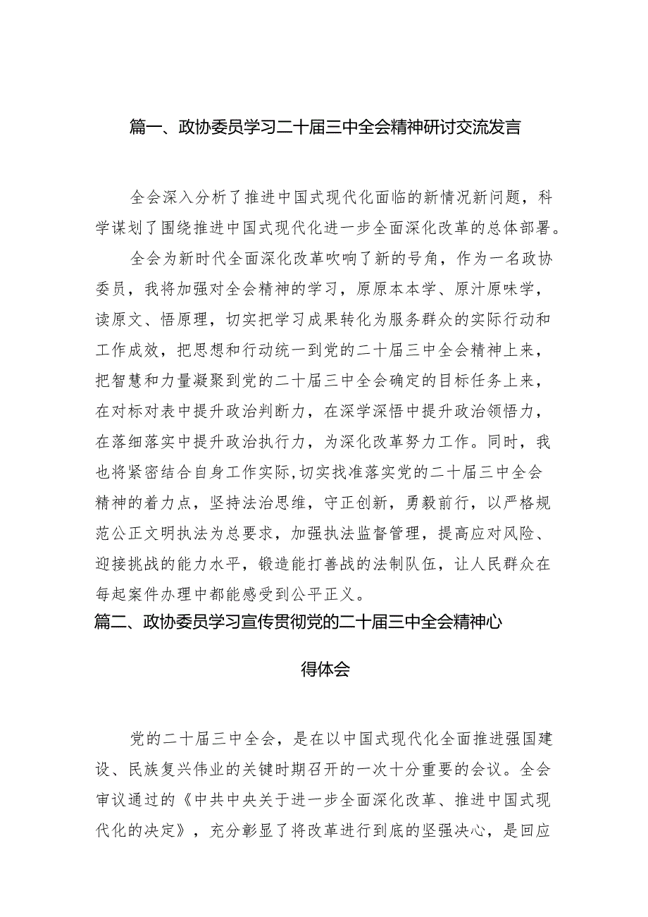 （15篇）政协委员学习二十三中全会精神研讨交流发言汇编.docx_第2页