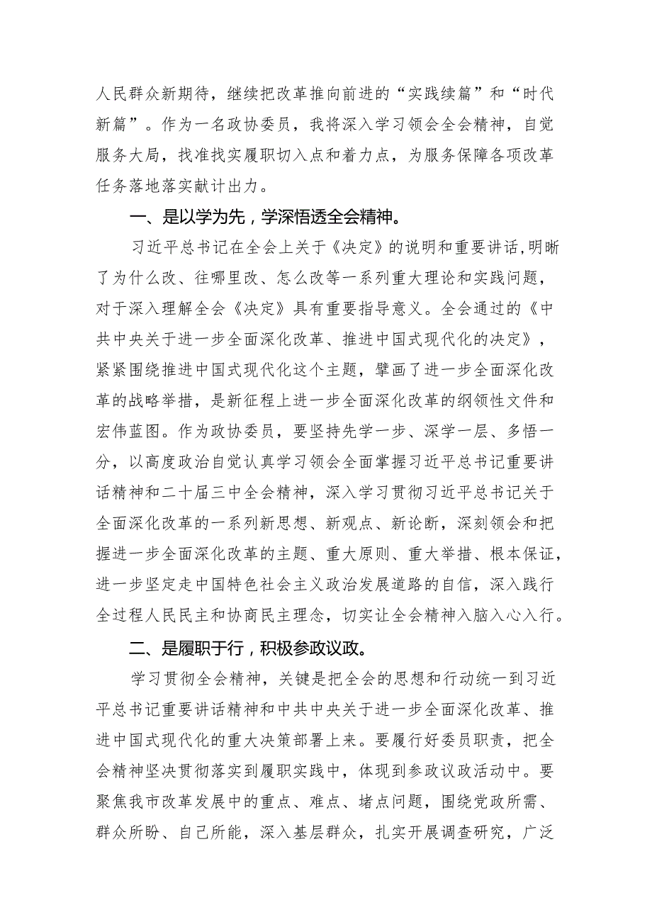 （15篇）政协委员学习二十三中全会精神研讨交流发言汇编.docx_第3页