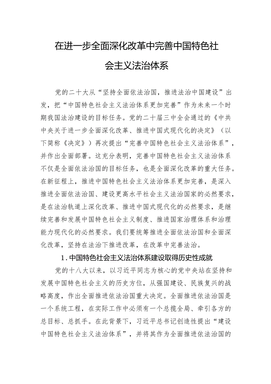 在进一步全面深化改革中完善中国特色社会主义法治体系.docx_第1页