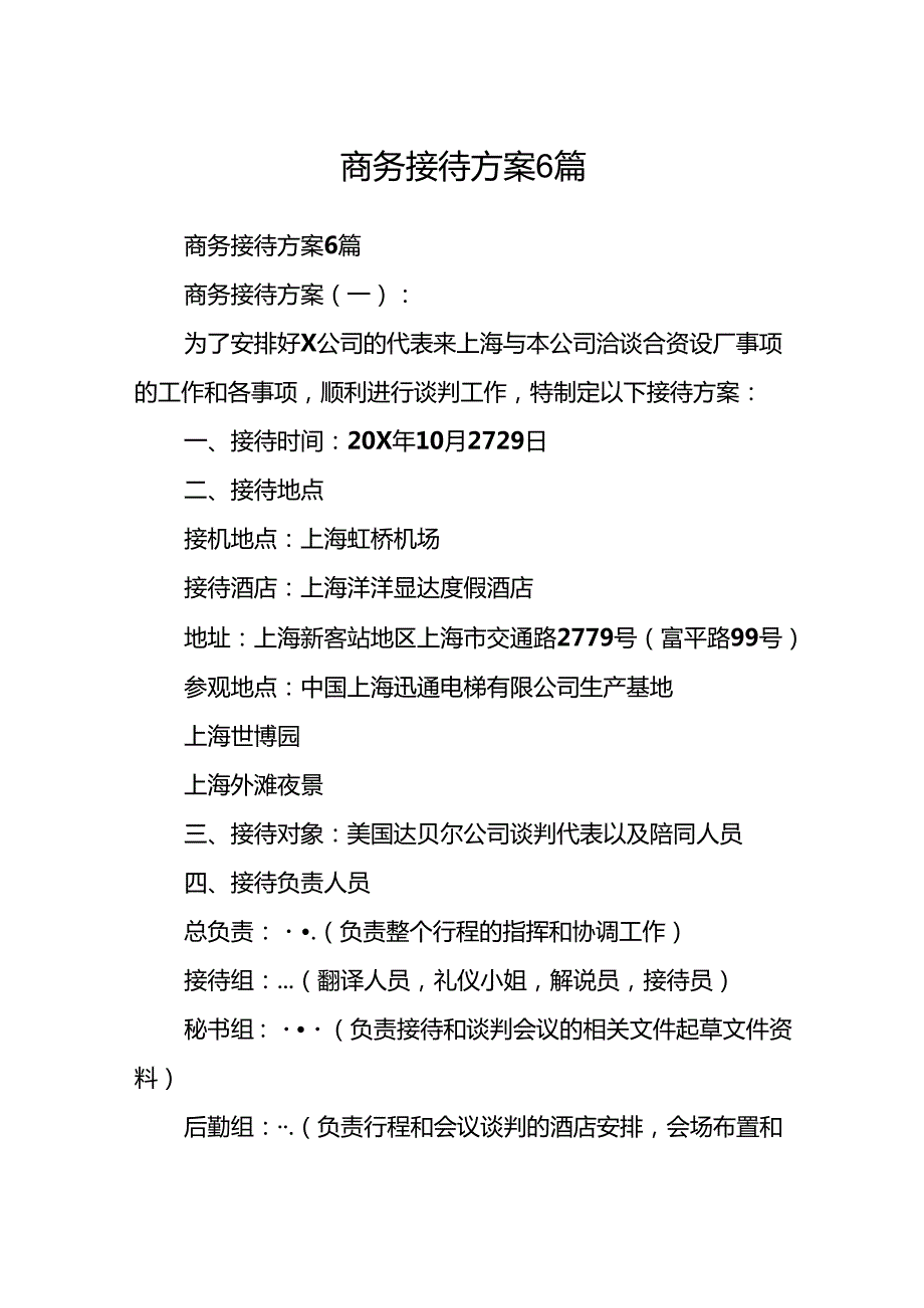商务接待方案6篇.docx_第1页
