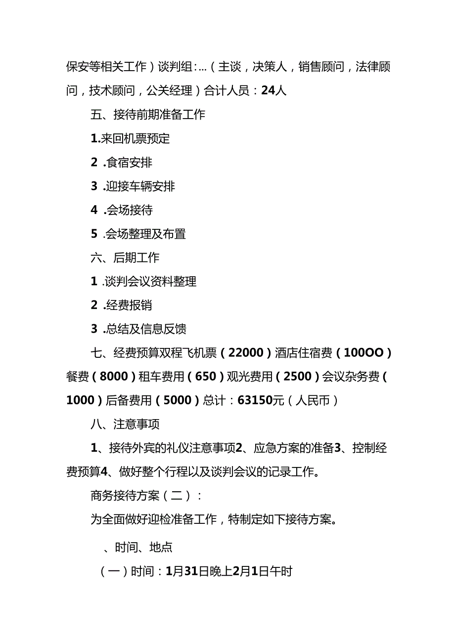 商务接待方案6篇.docx_第2页