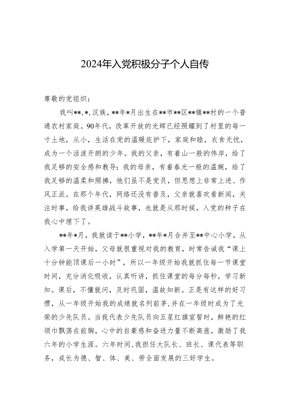2024年入党积极分子个人自传.docx_第1页