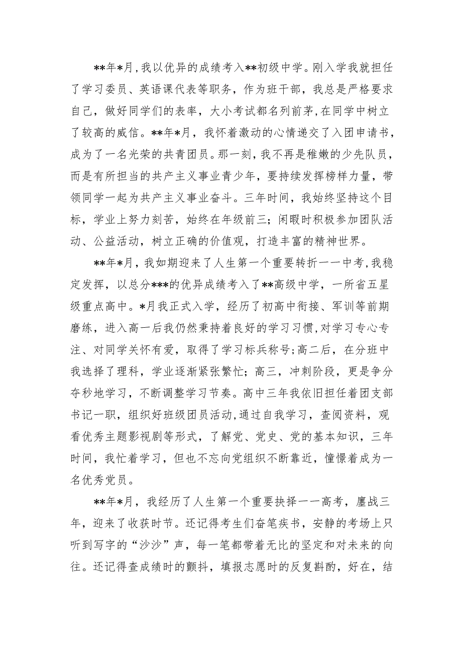 2024年入党积极分子个人自传.docx_第2页
