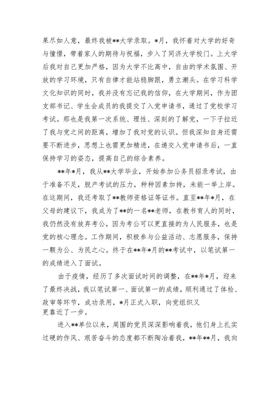 2024年入党积极分子个人自传.docx_第3页