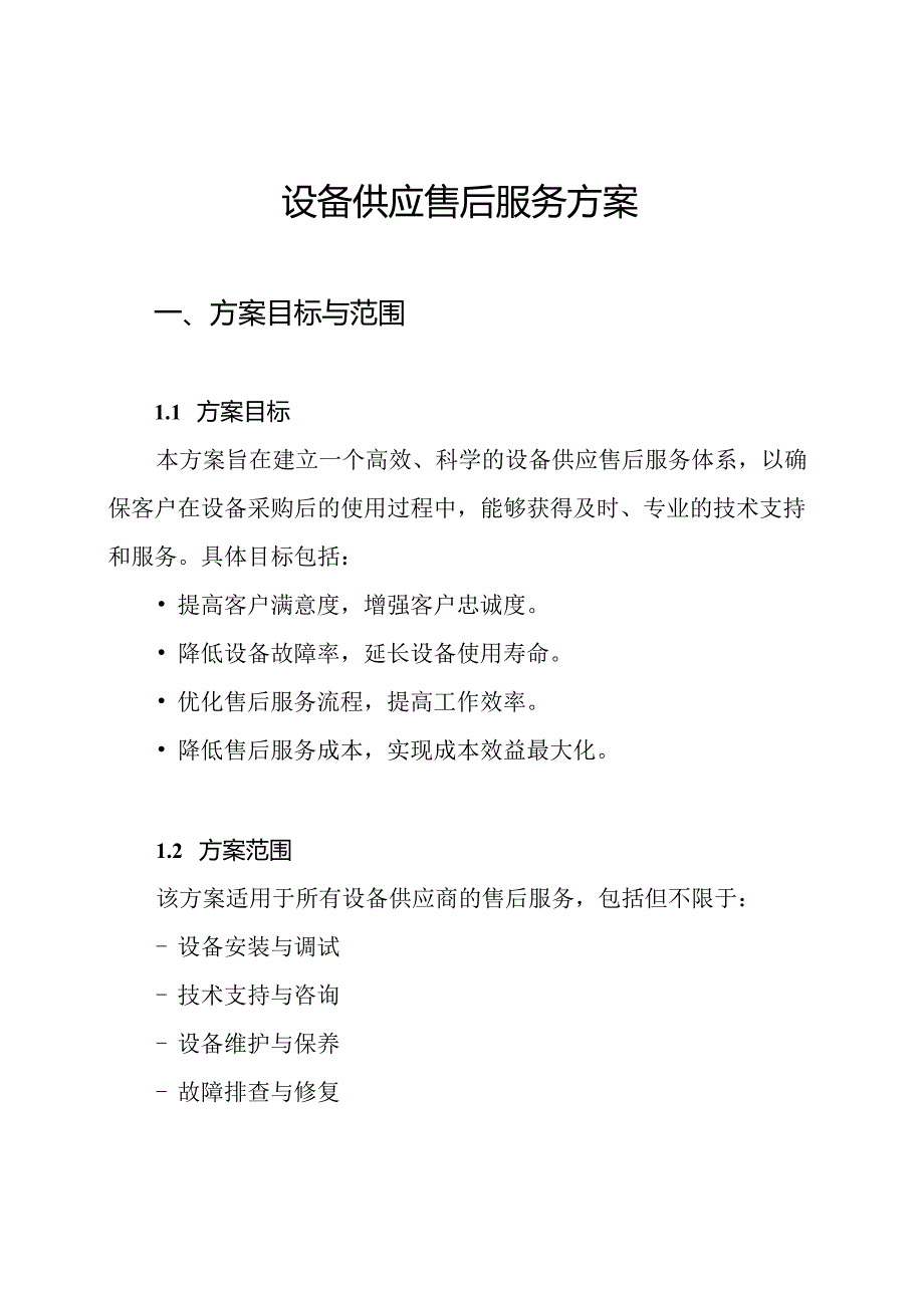 设备供应售后服务方案.docx_第1页