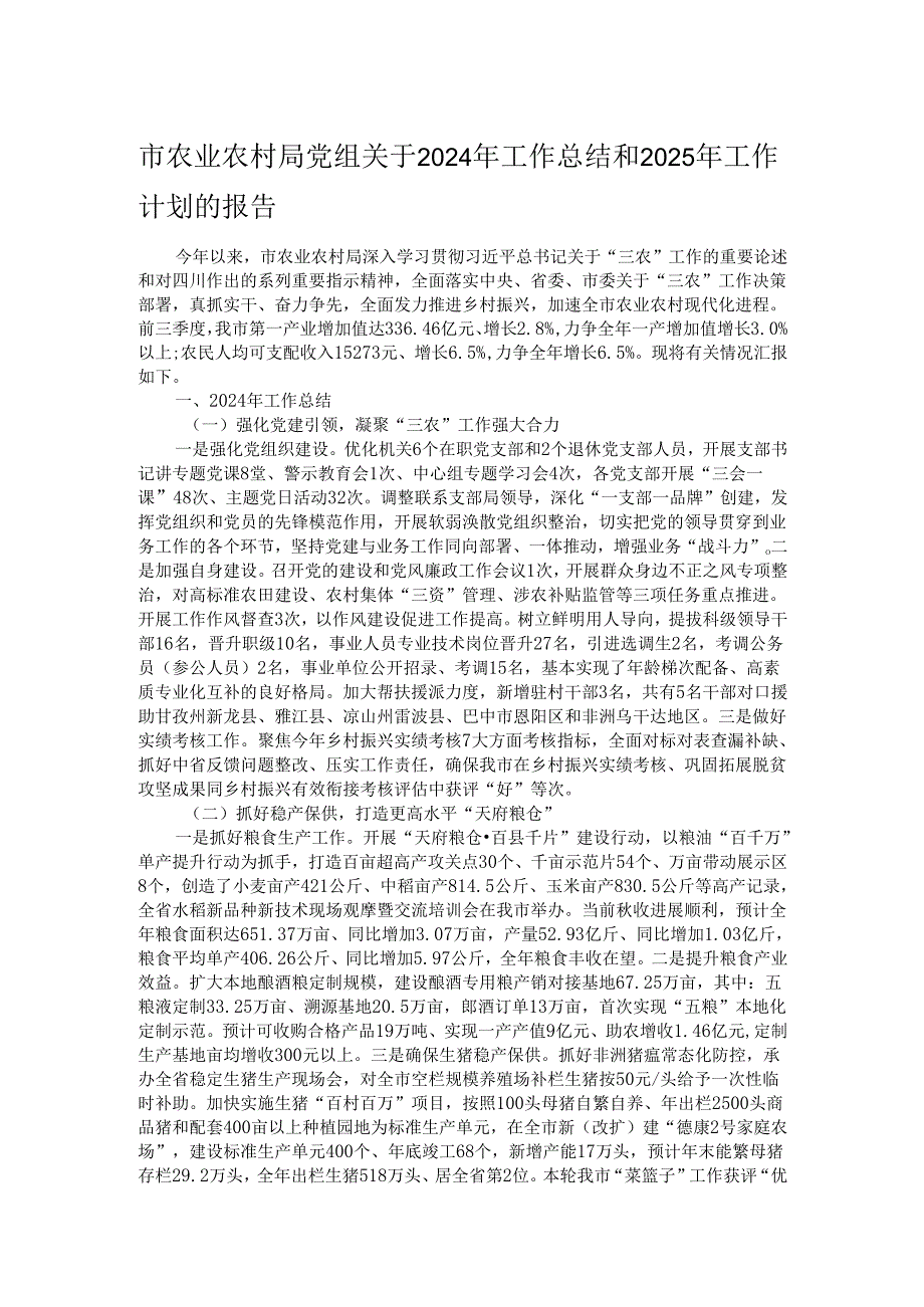 市农业农村局党组关于2024年工作总结和2025年工作计划的报告.docx_第1页