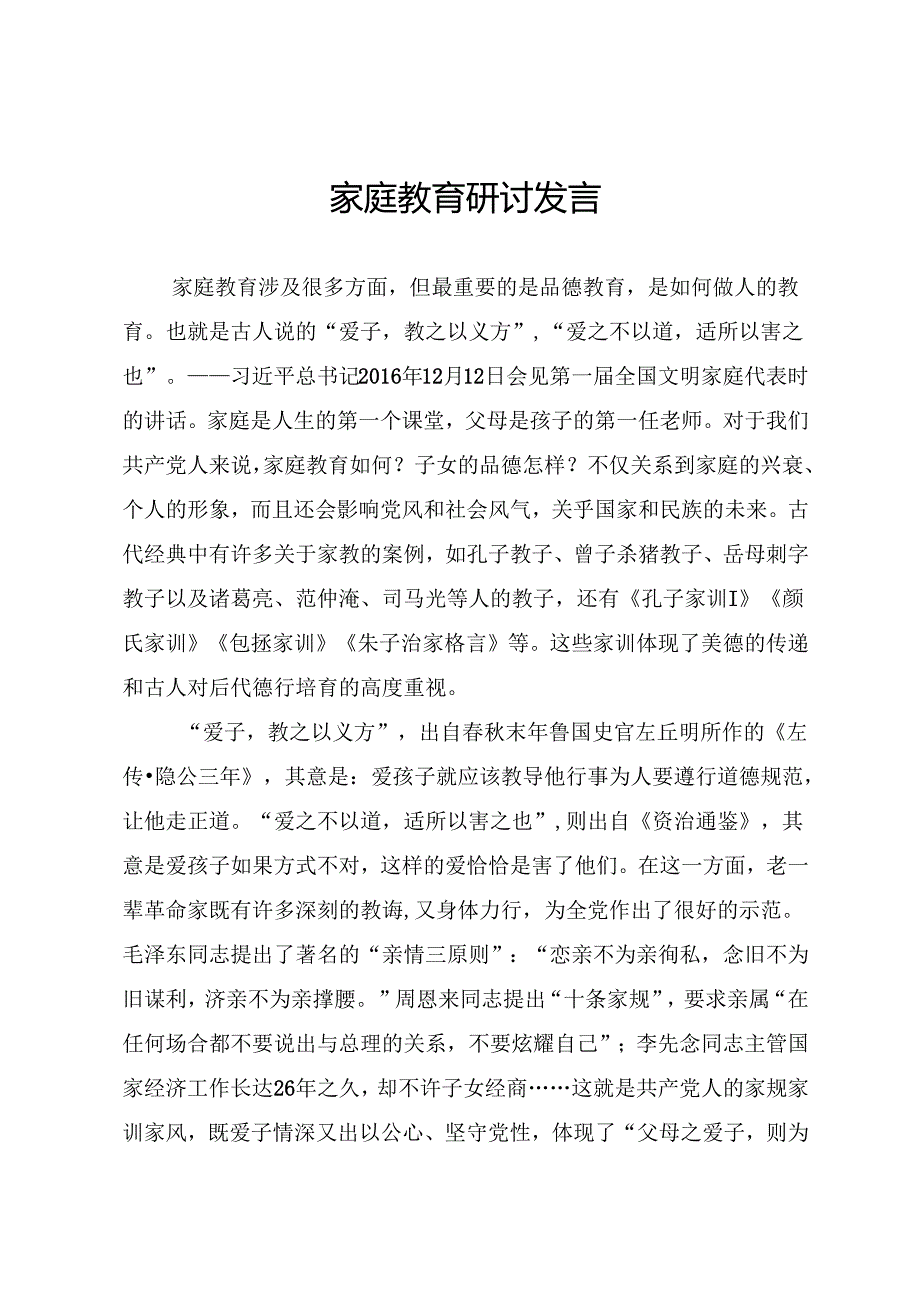 家庭教育研讨发言.docx_第1页
