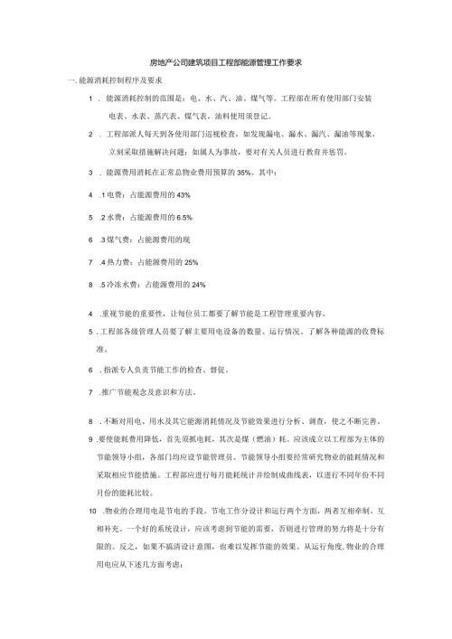 房地产公司建筑项目工程部能源管理工作要求.docx