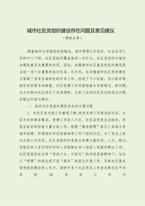 城市社区党组织建设存在问题及意见建议（最新分享）.docx