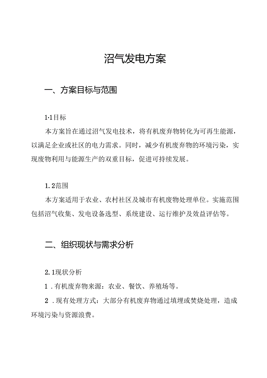 沼气发电方案.docx_第1页