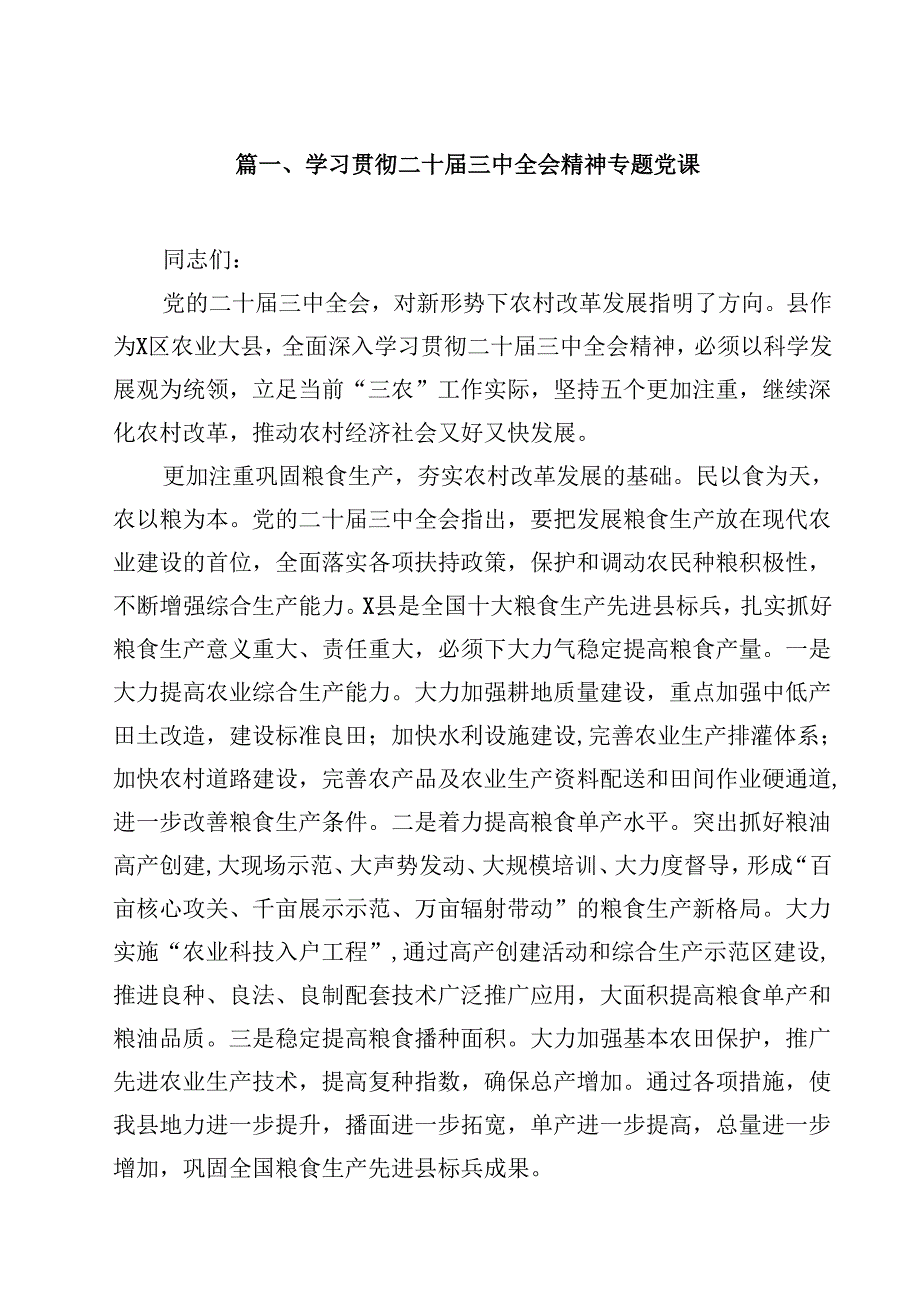 学习贯彻二十三中全会精神专题党课 （汇编8篇）.docx_第2页
