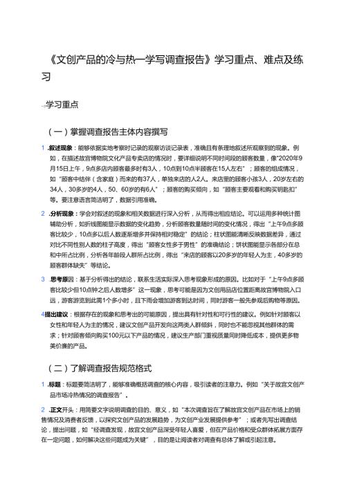 《文创产品的冷与热——学写调查报告》学习资料.docx