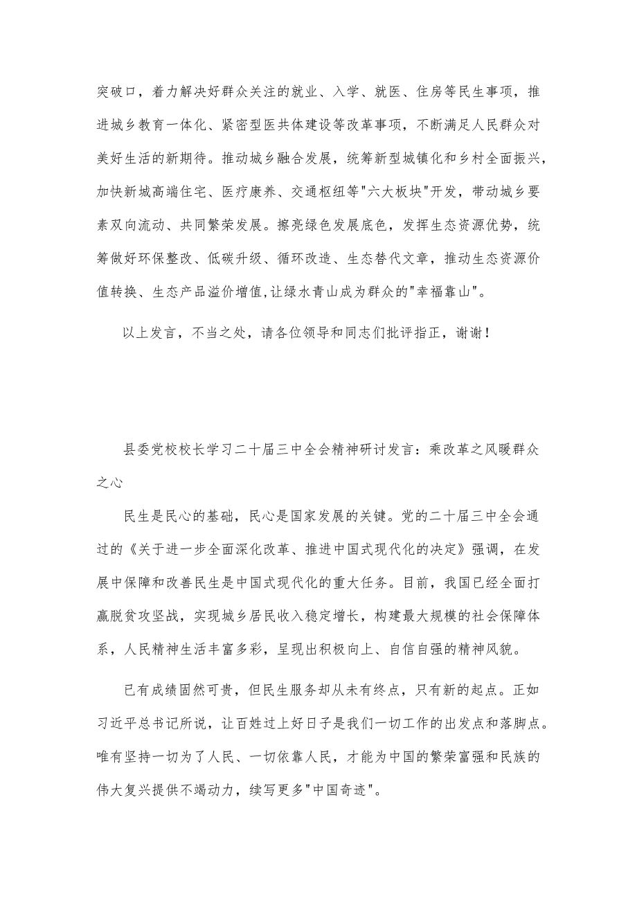 在全市县处级领导干部学习贯彻党的二十三中全会精神研讨会上的交流发言2篇.docx_第3页
