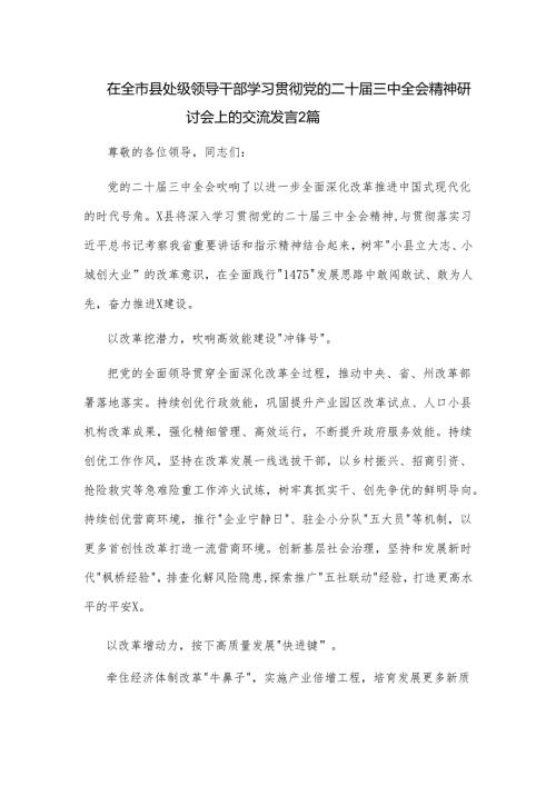 在全市县处级领导干部学习贯彻党的二十三中全会精神研讨会上的交流发言2篇.docx