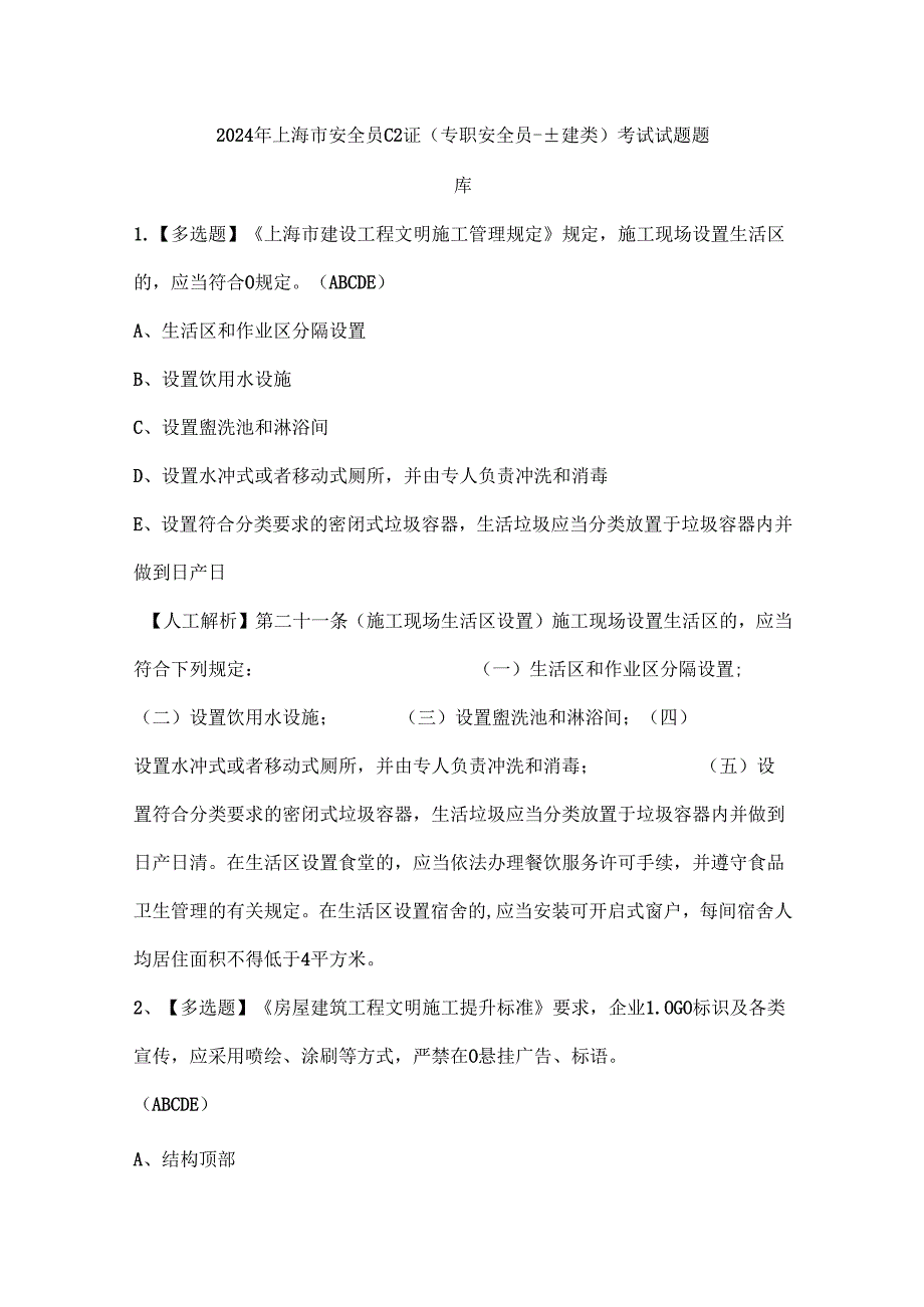 2024年上海市安全员C2证（专职安全员土建类）考试试题题库.docx_第1页