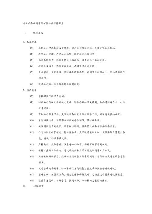 房地产企业销售部销售经理职能职责.docx