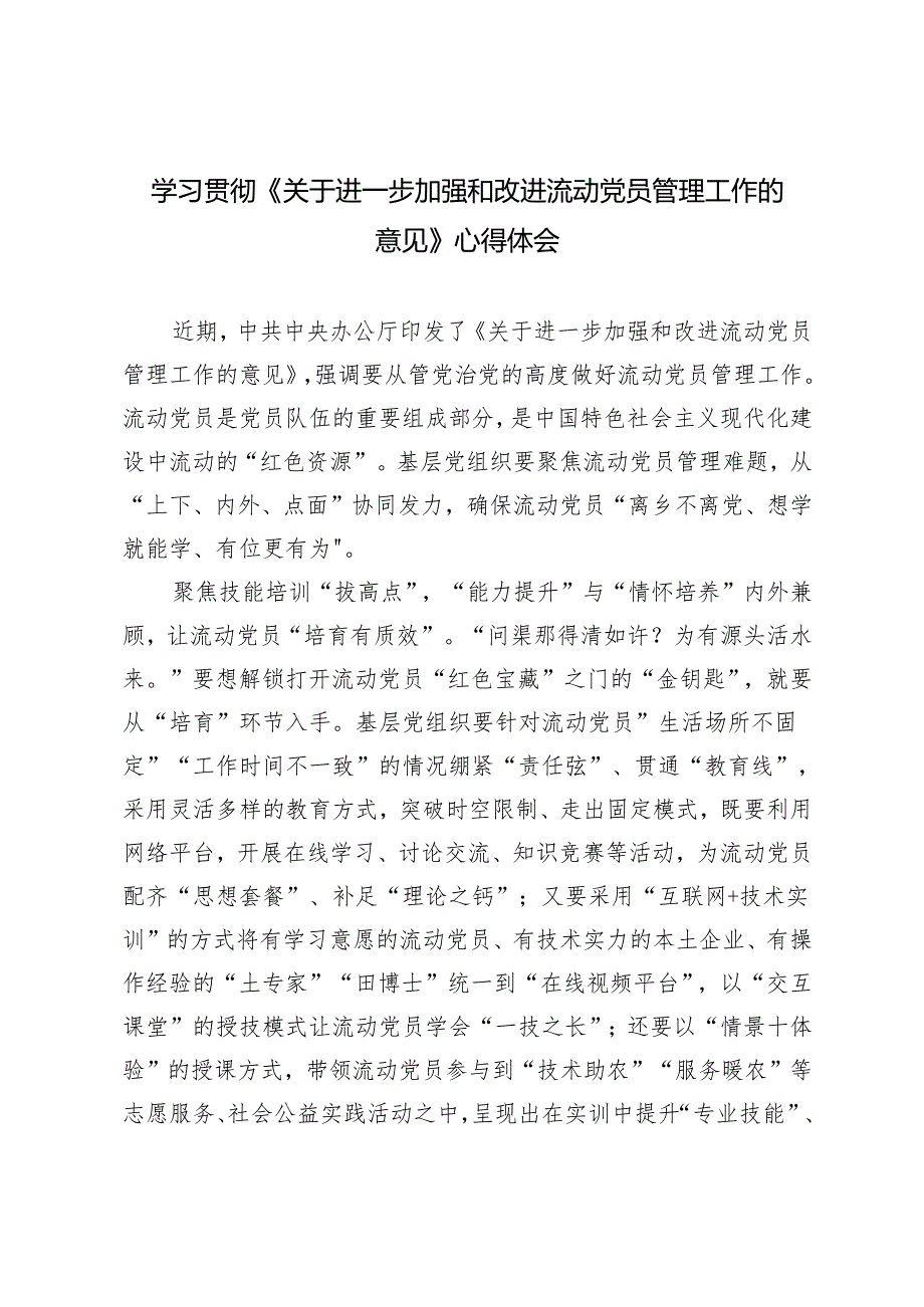 3篇 学习2024年《关于进一步加强和改进流动党员管理工作的意见》心得体会.docx_第1页