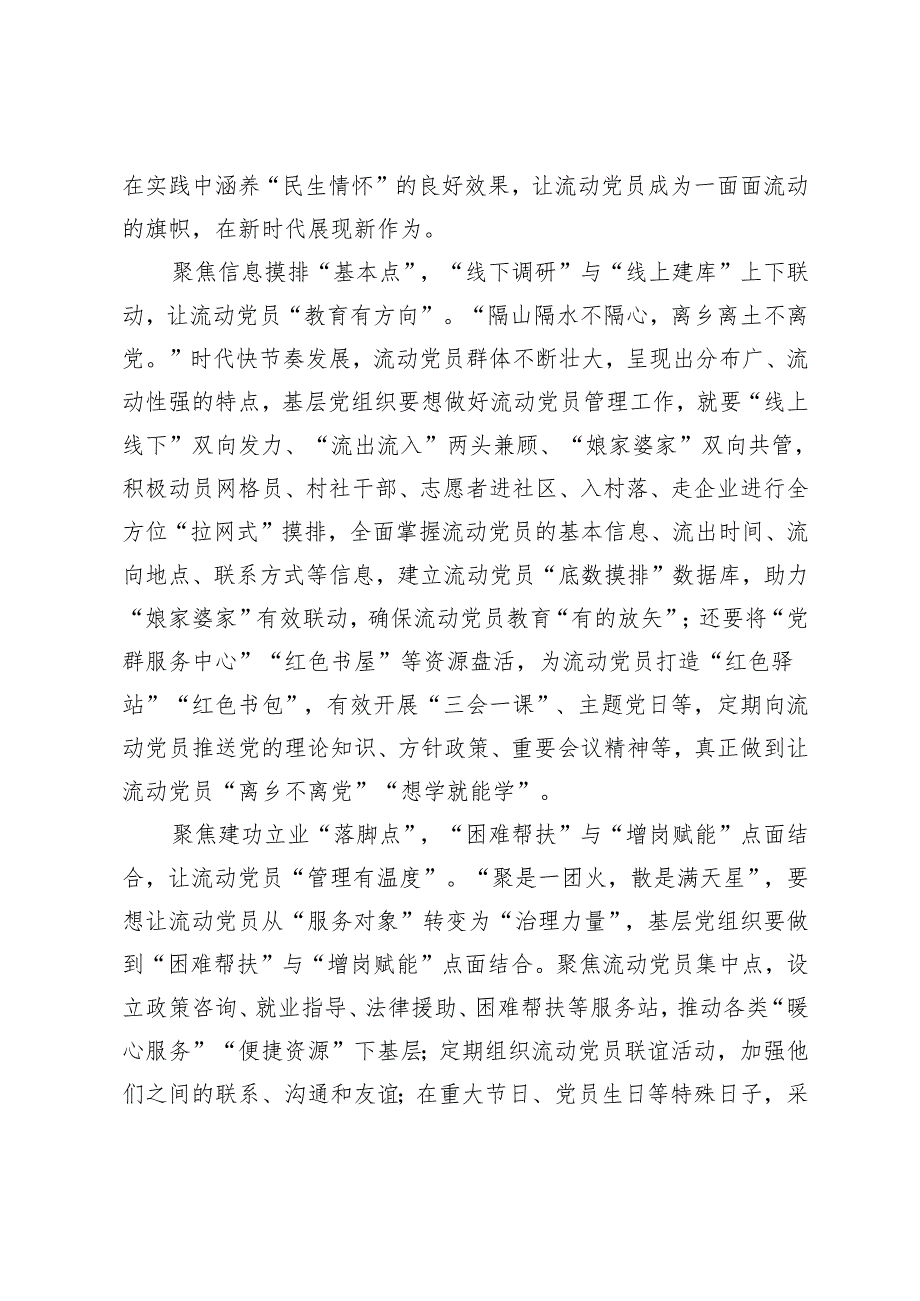 3篇 学习2024年《关于进一步加强和改进流动党员管理工作的意见》心得体会.docx_第2页