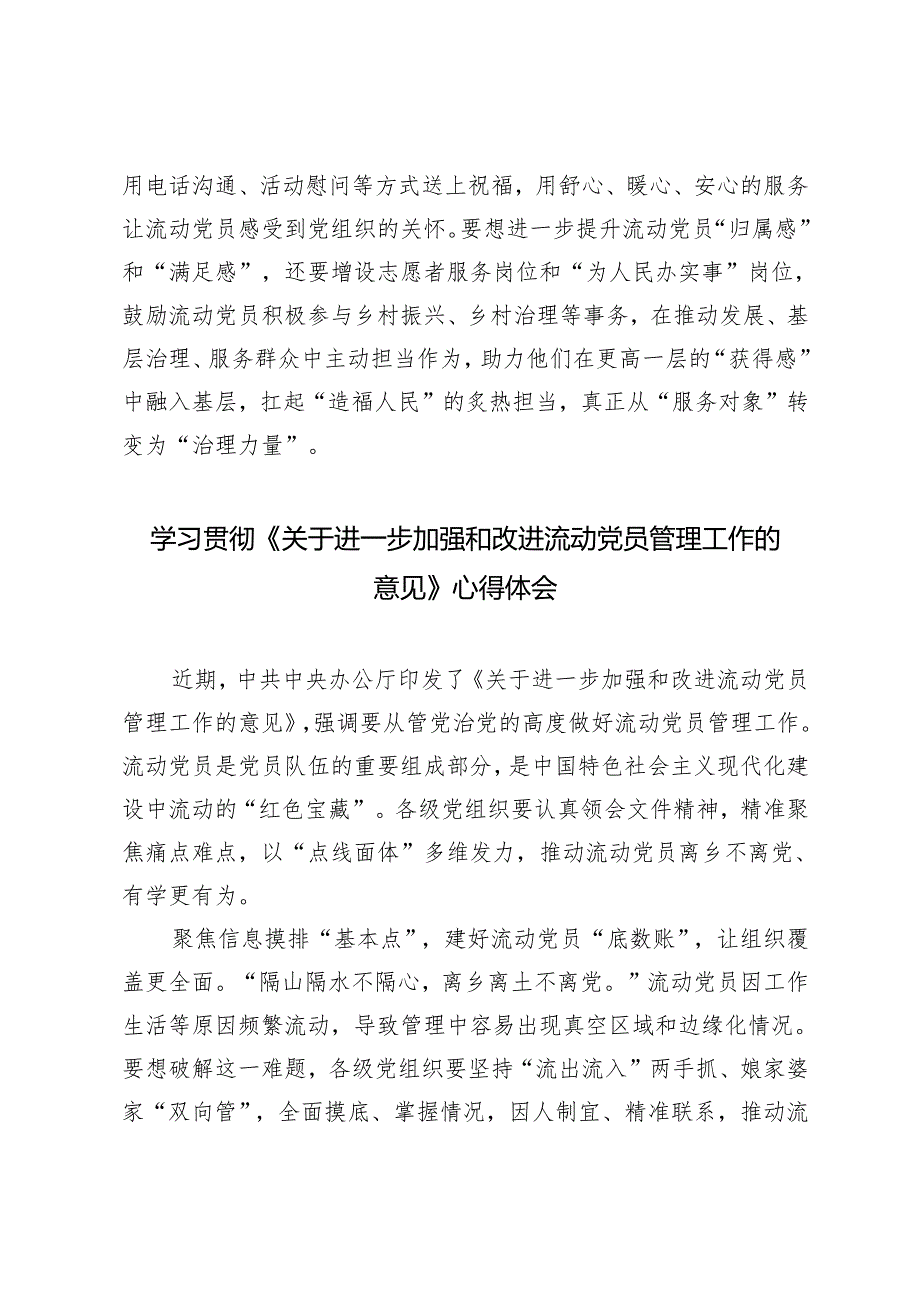 3篇 学习2024年《关于进一步加强和改进流动党员管理工作的意见》心得体会.docx_第3页