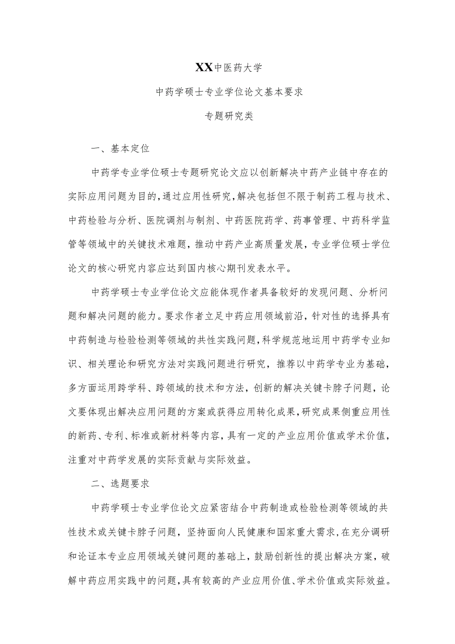 XX中医药大学中药学硕士专业学位论文基本要求（2024年）.docx_第1页