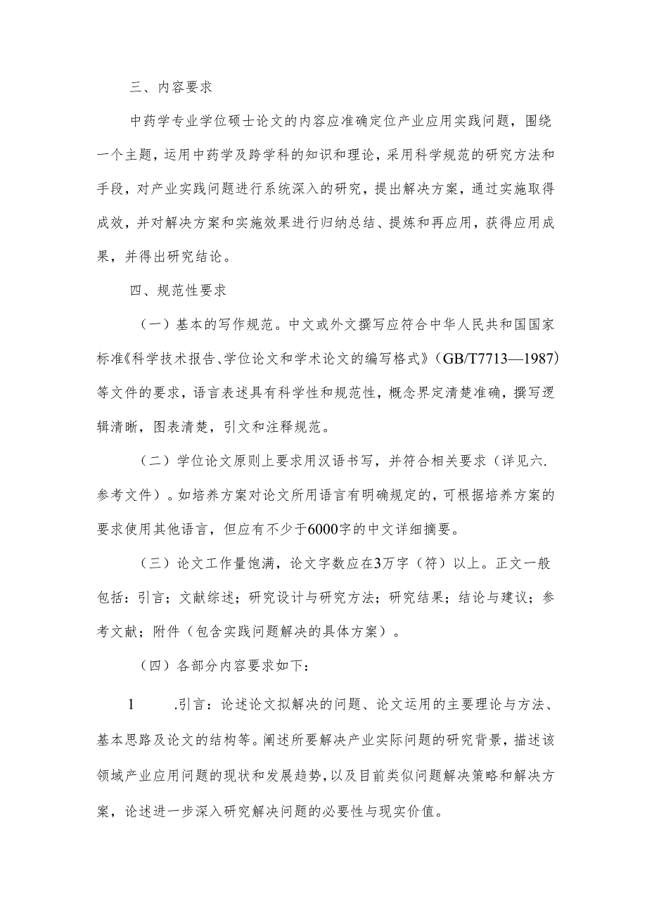 XX中医药大学中药学硕士专业学位论文基本要求（2024年）.docx_第2页