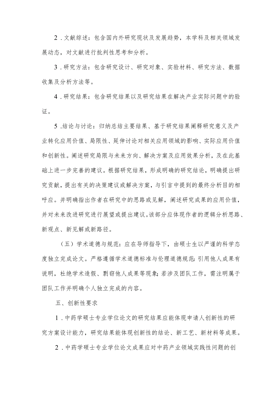 XX中医药大学中药学硕士专业学位论文基本要求（2024年）.docx_第3页