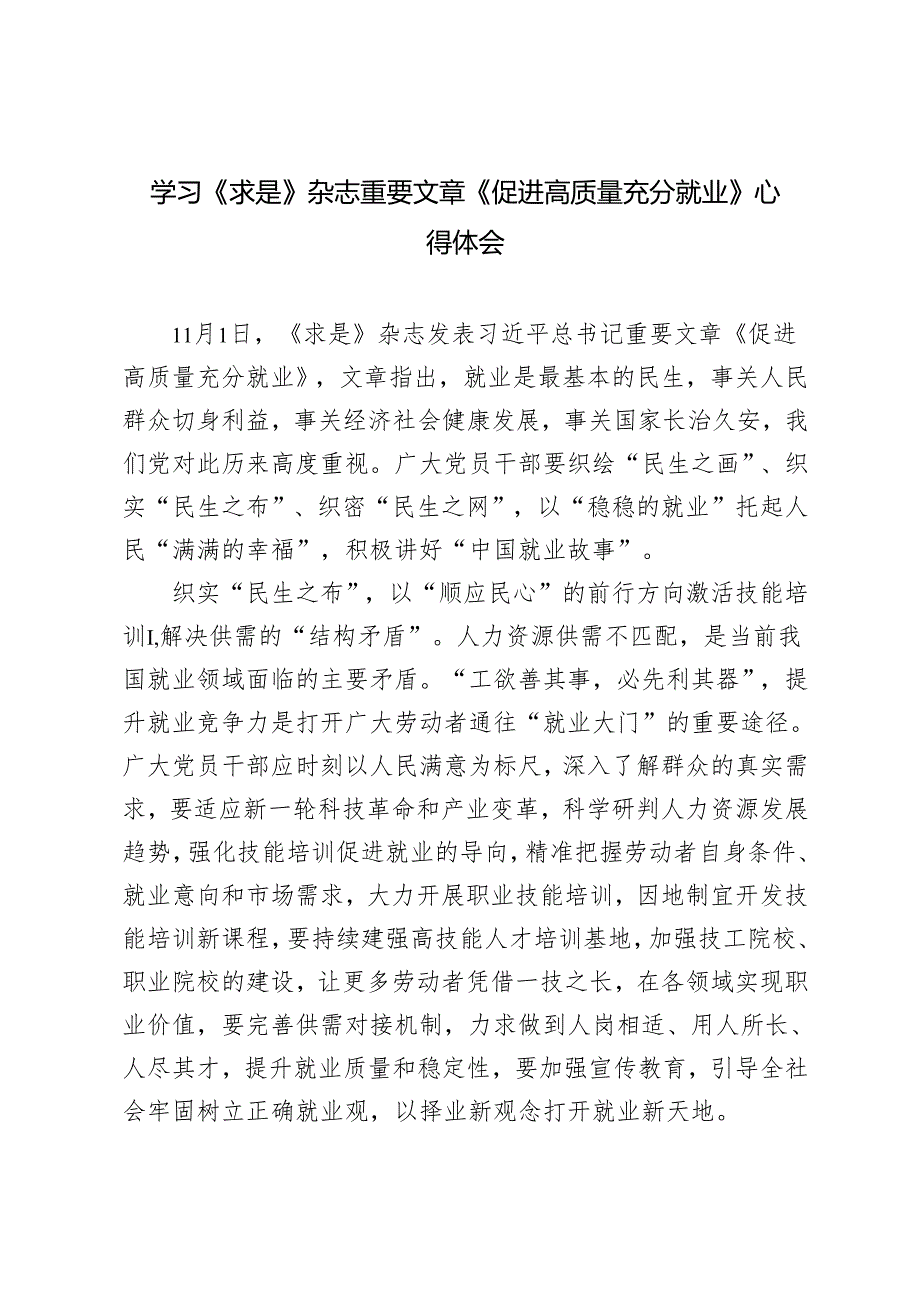 学习2024年11月1日《求是》杂志重要文章《促进高质量充分就业》心得体会.docx_第1页