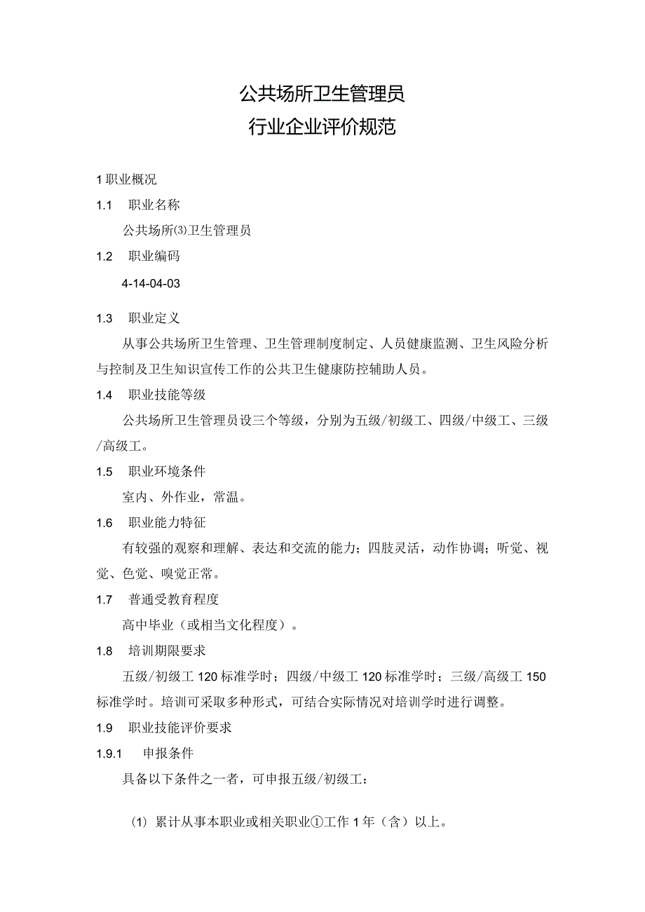 公共场所卫生管理员行业企业评价规范.docx_第1页