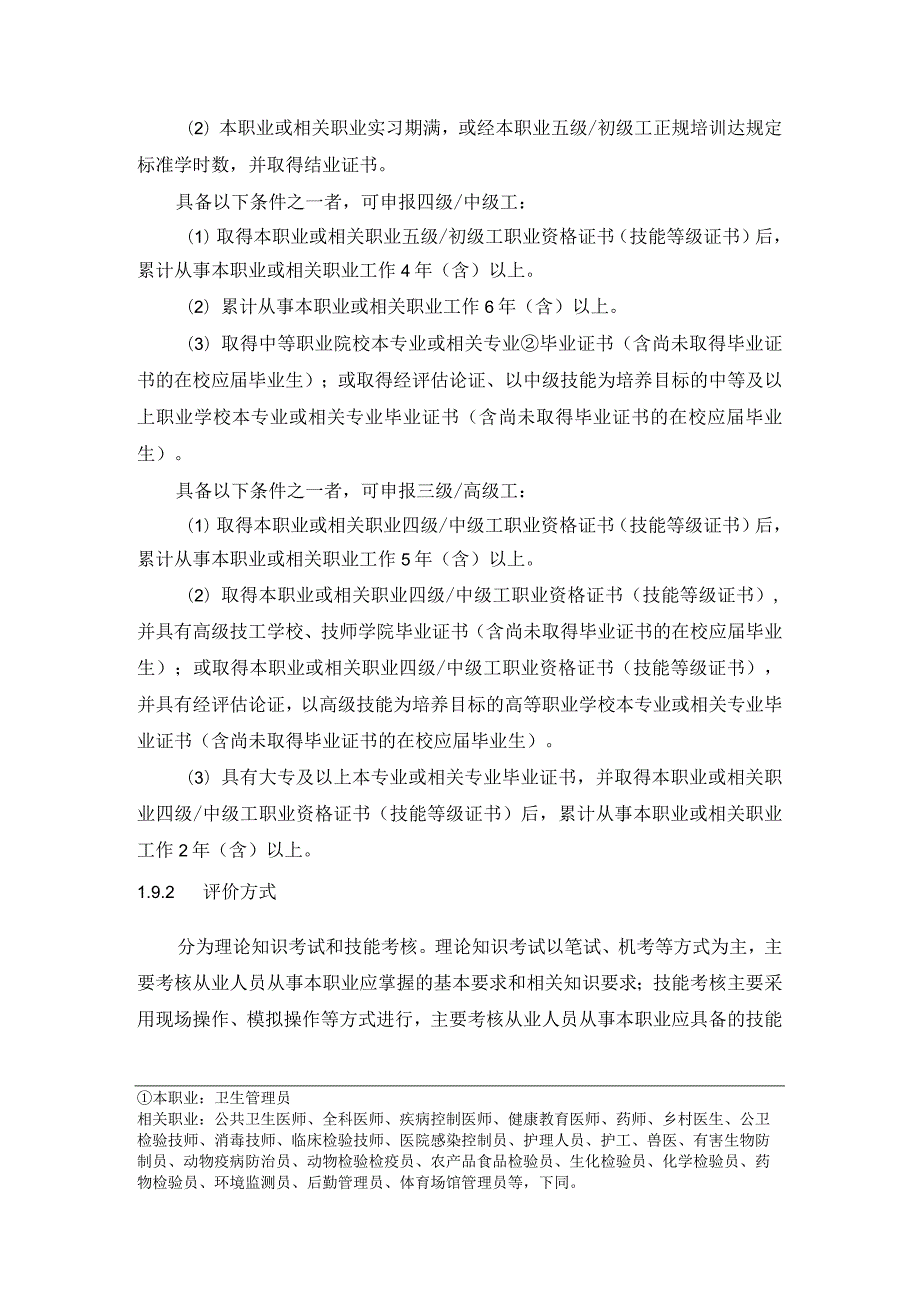 公共场所卫生管理员行业企业评价规范.docx_第2页
