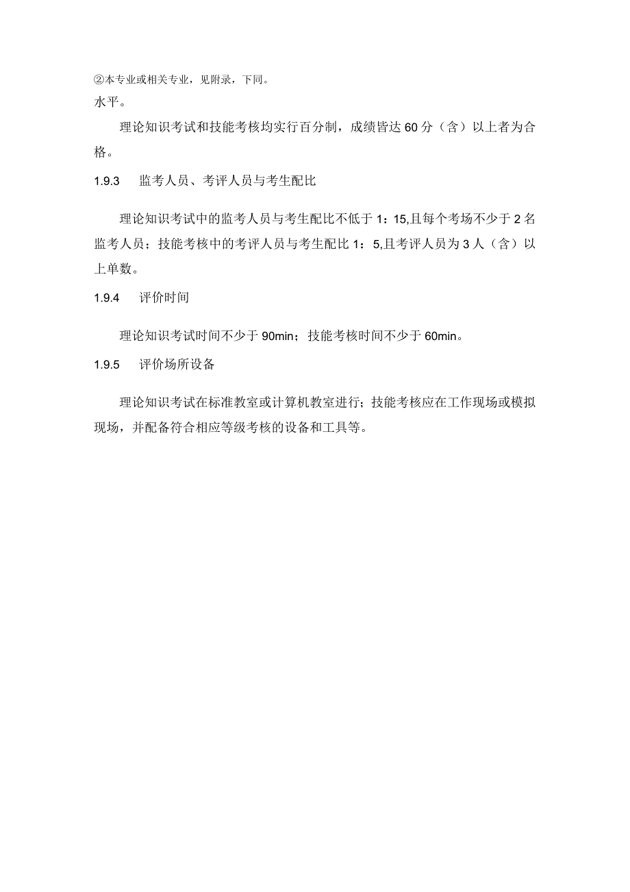 公共场所卫生管理员行业企业评价规范.docx_第3页