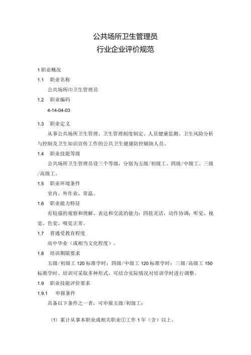 公共场所卫生管理员行业企业评价规范.docx