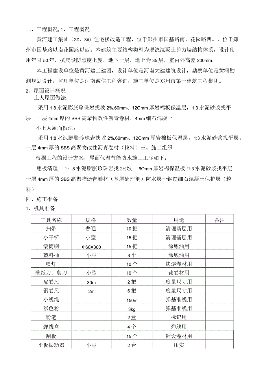 屋面保温节能防水施工方案.docx_第2页