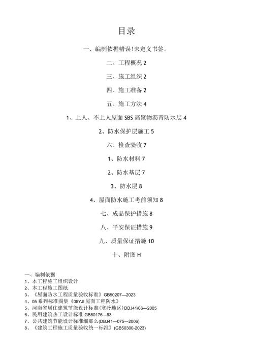 屋面保温节能防水施工方案.docx