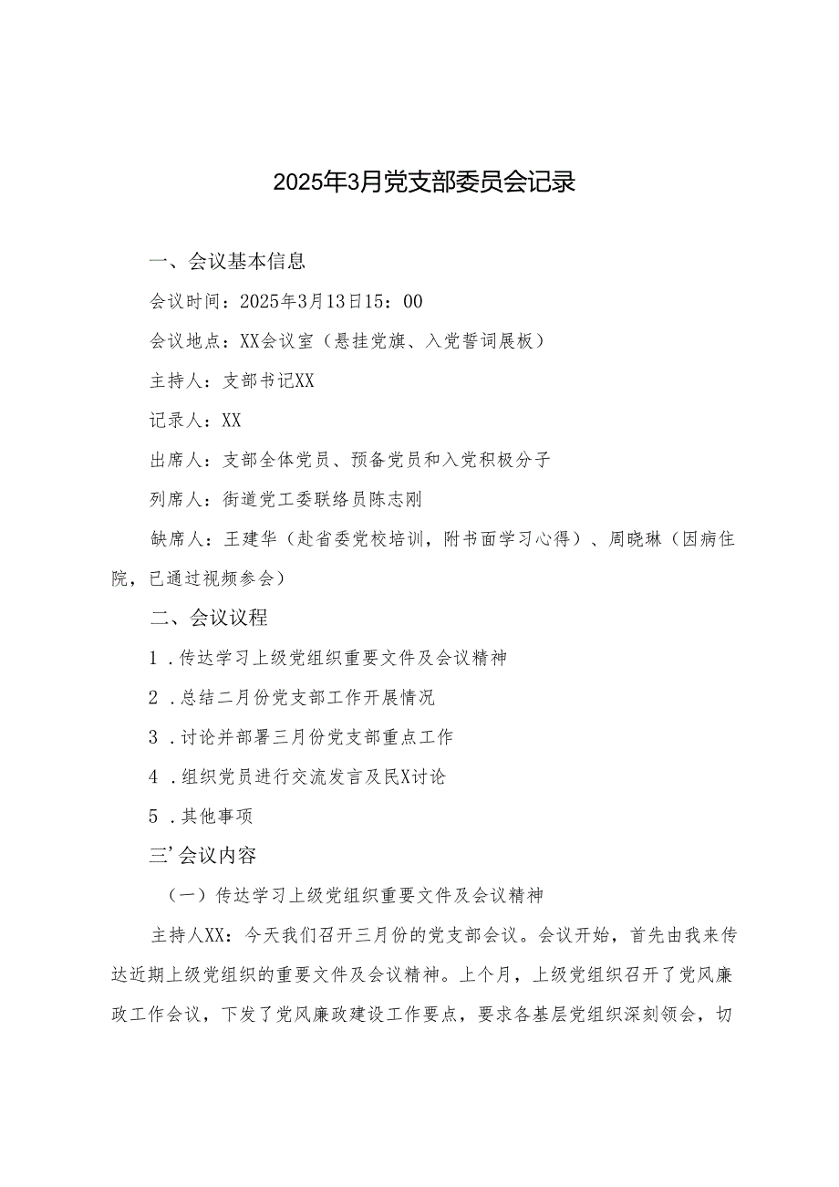 3篇 2025年3月党支部委员会记录.docx_第1页