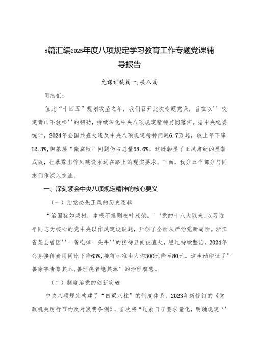 8篇汇编2025年度八项规定学习教育工作专题党课辅导报告.docx