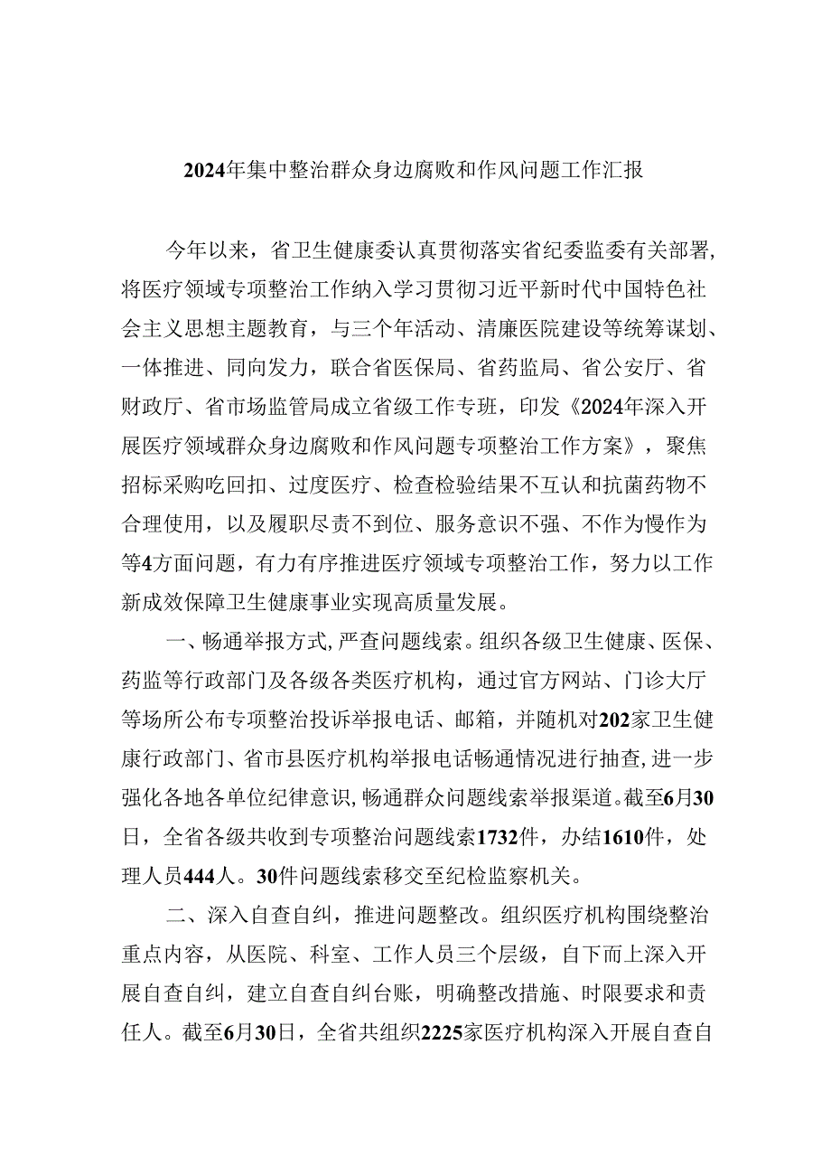 （11篇）2024年集中整治群众身边腐败和作风问题工作汇报（最新版）.docx_第1页