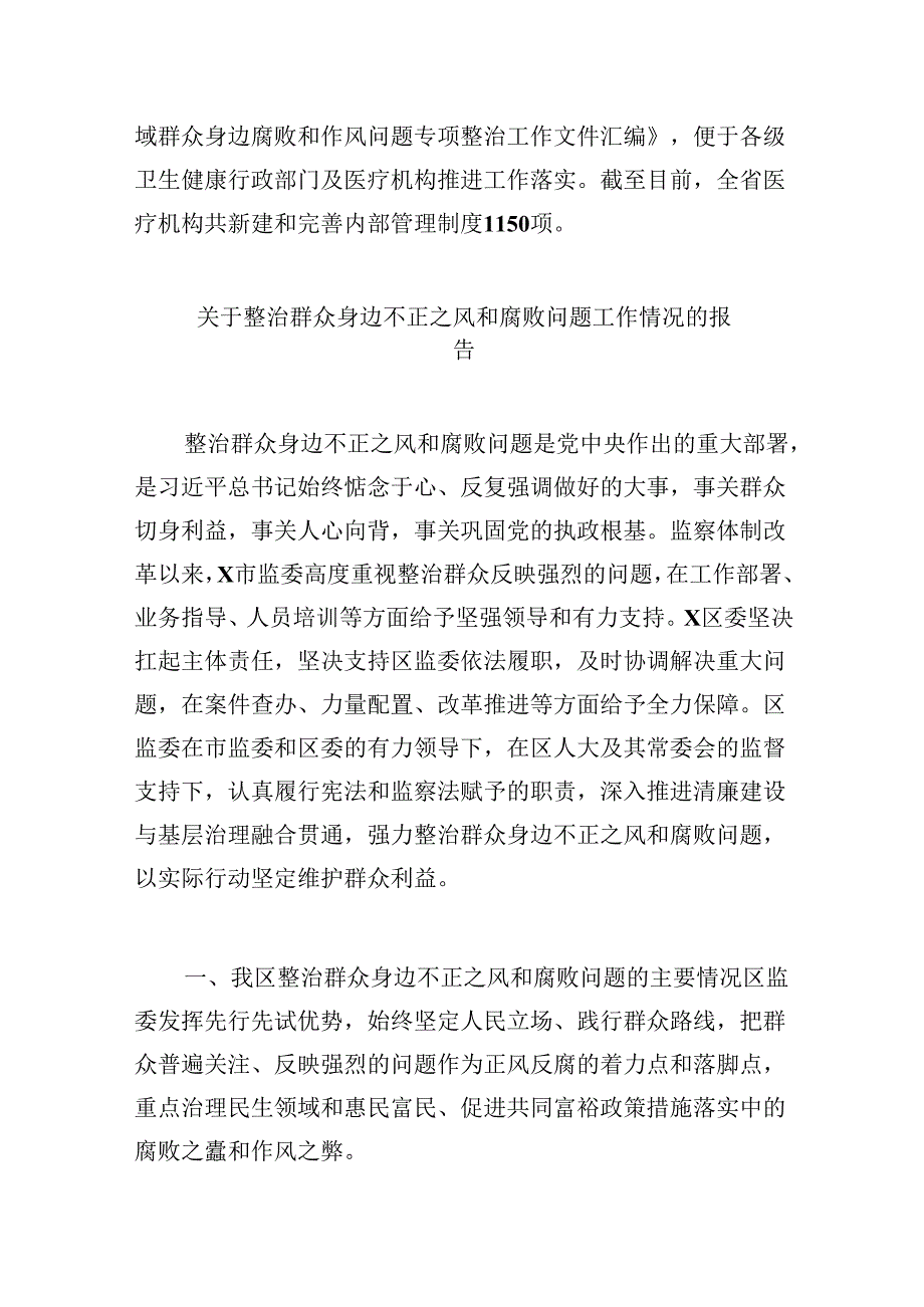 （11篇）2024年集中整治群众身边腐败和作风问题工作汇报（最新版）.docx_第3页