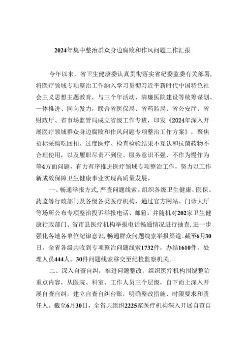（11篇）2024年集中整治群众身边腐败和作风问题工作汇报（最新版）.docx