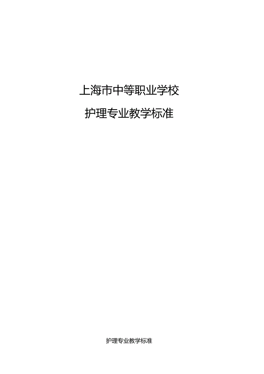 护理专业教学标准.docx_第1页